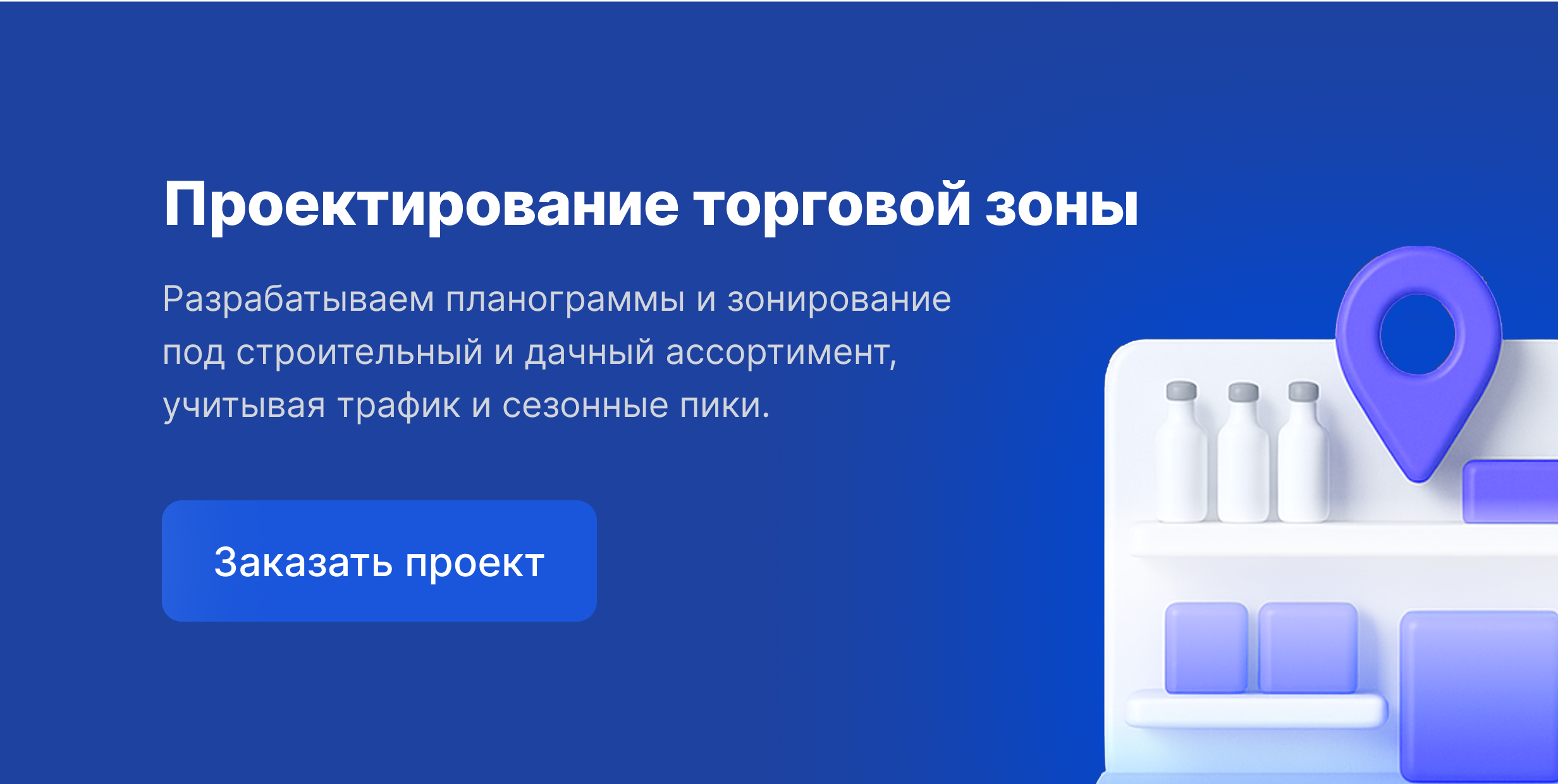 Проектирование торговой зоны