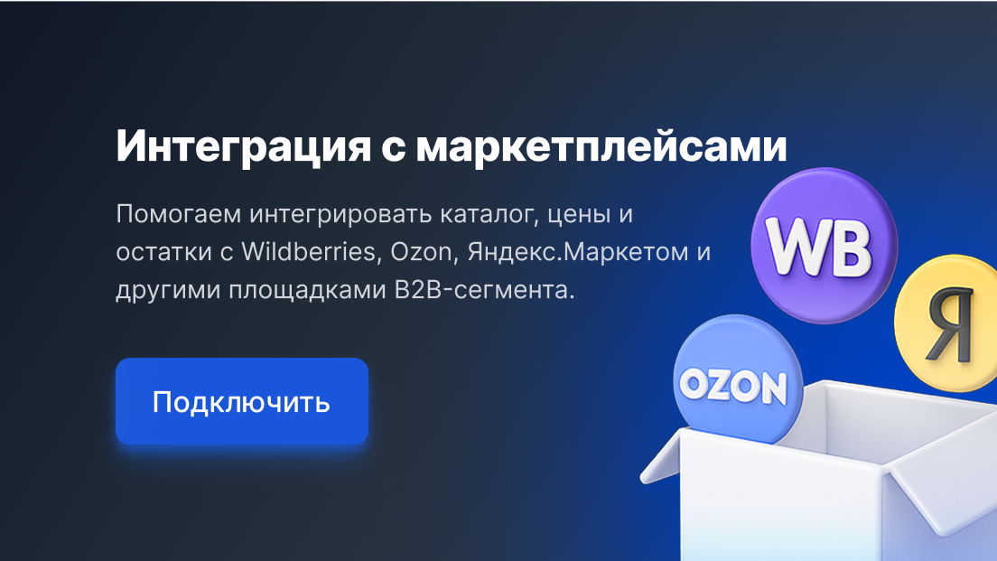 Интеграция с маркетплейсами
