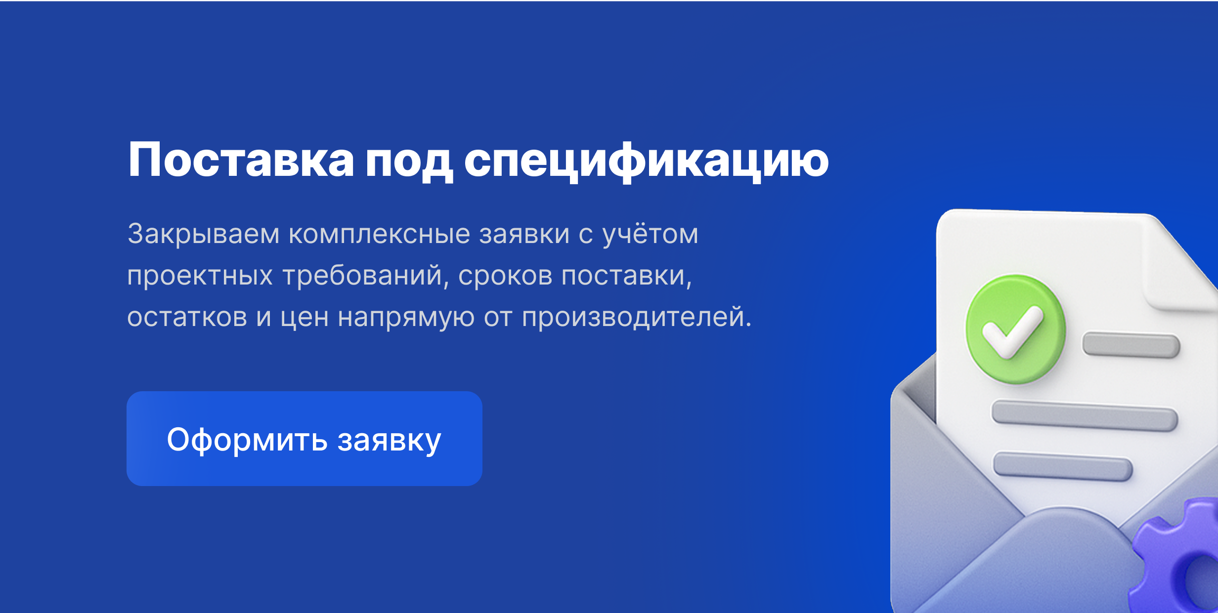 Поставка под спецификацию