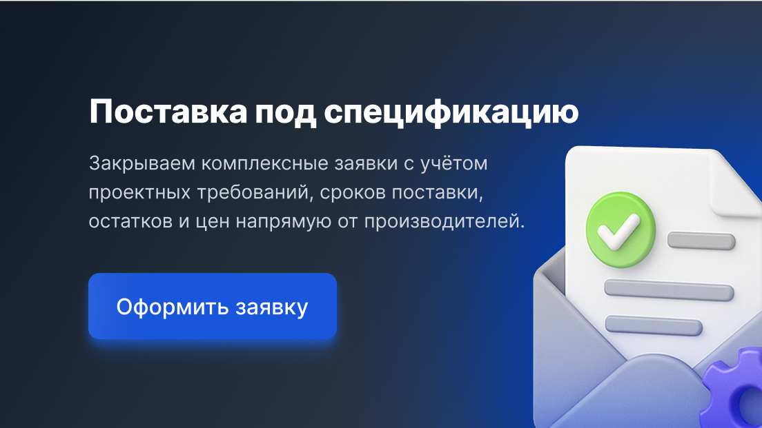 Поставка под спецификацию
